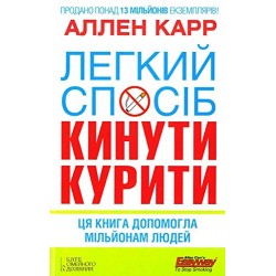 Легкий спосіб кинути курити