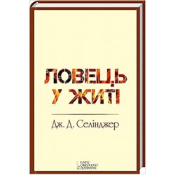 Ловець у житі