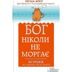Бог ніколи не моргає. 50 уроків, які змінять твоє життя