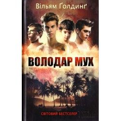 Володар мух