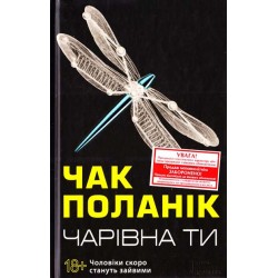 Чарівна Ти