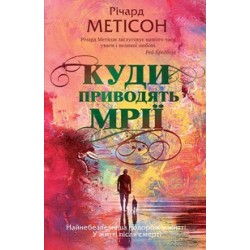 Куди приводять мрії