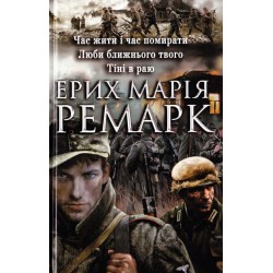 Час жити і час помирати. Люби ближнього твого. Тіні в раю