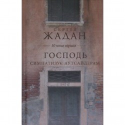 Господь симпатизує аутсайдерам. 10 книг віршів