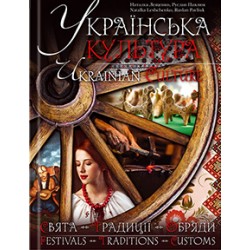 Українська культура. Свята. Традиції. Обряди