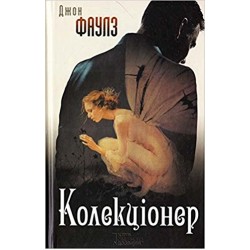 Колекціонер
