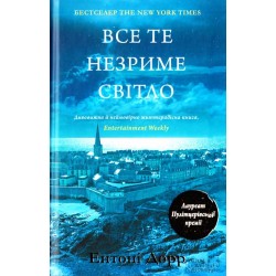 Все те незриме світло