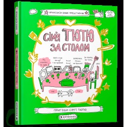 Обложка Сім'я Тютю за столом Сім'я Тютю за столом