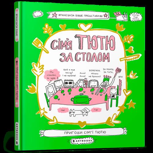 Обложка Сім'я Тютю за столом Сім'я Тютю за столом