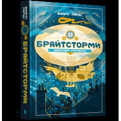 Брайтсторми. Небесний корабель