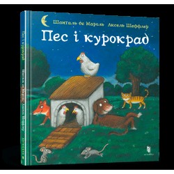 Обложка Пес і курокрад Пес і курокрад