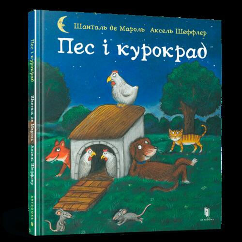 Обложка Пес і курокрад Пес і курокрад