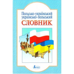 Польсько-український, українсько-польський словник