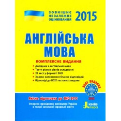 ЗНО 2015: Англійська мова Комплексне видання
