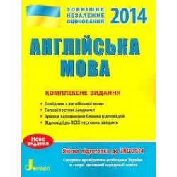 ЗНО 2016: Англійська мова Комплексне видання