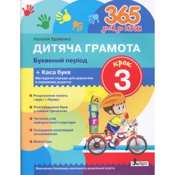 365 днів до НУШ. Дитяча грамота. Крок 3. Буквений період