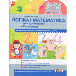 365 днів до НУШ. Логіка і математика