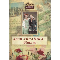 Обложка Леся Українка - дітям Леся Українка - дітям