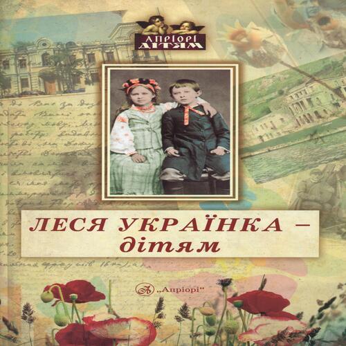 Обложка Леся Українка - дітям Леся Українка - дітям