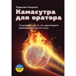 Камасутра для оратора