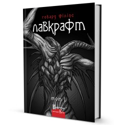 Повне зібрання прозових творів. Том 01. Г.Ф. Лавкрафт