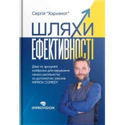 Шляхи ефективності. Дієві та зрозумілі лайфхаки для керування своєю реальністю