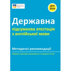Державна підсумкова атестація з англійської мови. Методичні рекомендації