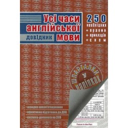 Шпаргалки у наліпках. Усі часи англійської мови. Довідник