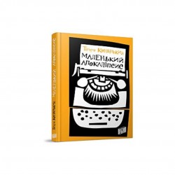 Маленький Апокаліпсис