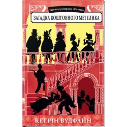 Таємниці універмагу «Сінклер». Книга 2. Загадка коштовного метелика