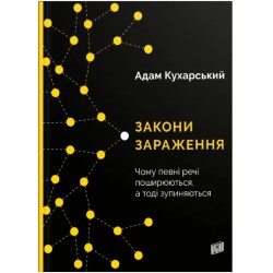 Закони зараження. Чому певні речі поширюються, а тоді запиняються