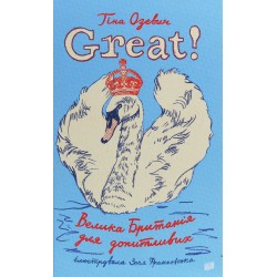 Great! Велика Британія для допитливих