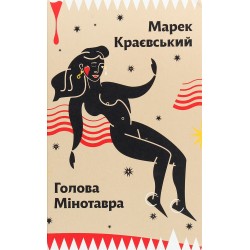 Голова Мінотавра