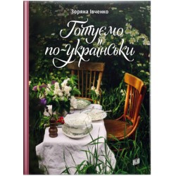 Готуємо по-українськи