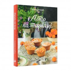 Літо на тарілці