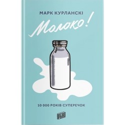Молоко! 10 000 років суперечок