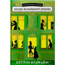 Таємниці універмагу «Сінклер». Книга 3. Загадка мальованого дракона