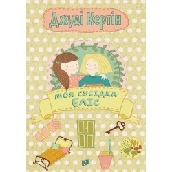Моя сусідка Еліс. Книга 1