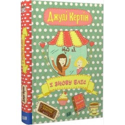 І знову Еліс. Книга 2