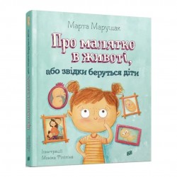 Про малятко в животі, або звідки беруться діти