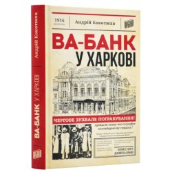 Ва-банк у Харкові