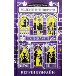 Таємниці універмагу «Сінклер». Книга 4. Загадка опівнічного павича