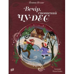 Вечір, сповнений чудес