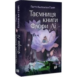 Таємниця книги Флори Лі