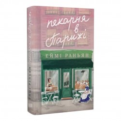 Пекарня в Парижі