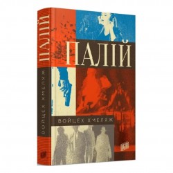 Палій