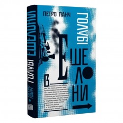 Голубі ешелони