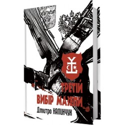 Обложка Третій вибір Мазепи Третій вибір Мазепи