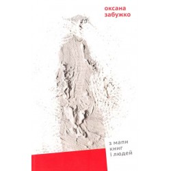 З мапи книг і людей
