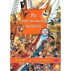 Історії у малюнках: На піратському кораблі